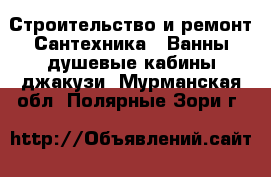 Строительство и ремонт Сантехника - Ванны,душевые кабины,джакузи. Мурманская обл.,Полярные Зори г.